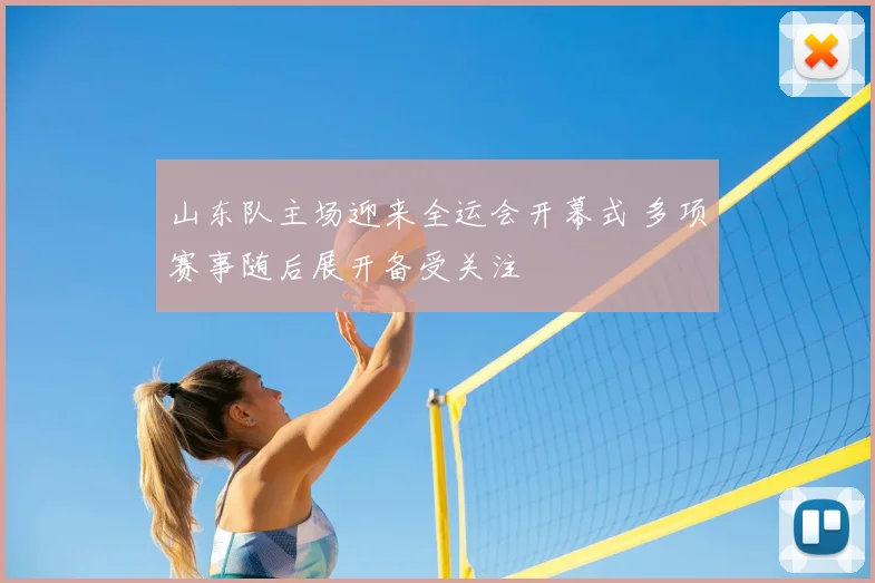山东队主场迎来全运会开幕式 多项赛事随后展开备受关注
