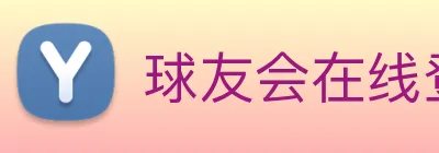球友会在线登录 Logo